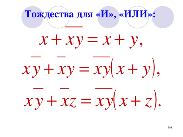 Тождества для «И», «ИЛИ»: Полезные формулы   