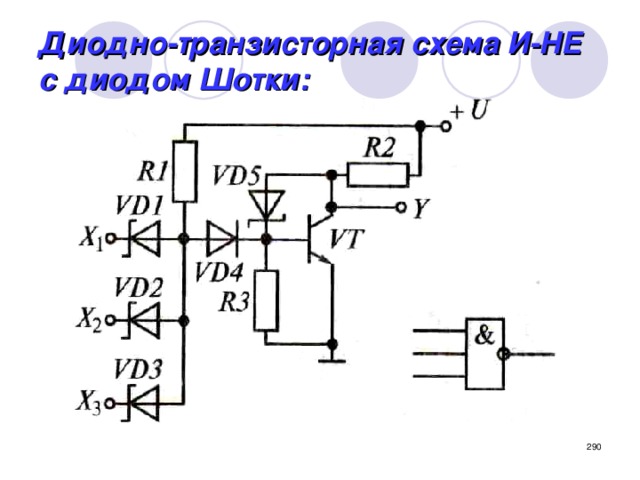 Диодно-транзисторная схема И-НЕ с диодом Шотки:  