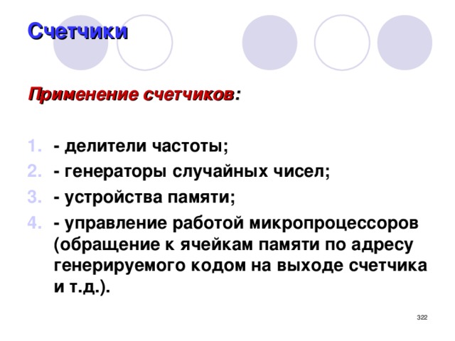 Счетчики   Применение счетчиков :   - делители частоты; - генераторы случайных чисел; - устройства памяти; - управление работой микропроцессоров (обращение к ячейкам памяти по адресу генерируемого кодом на выходе счетчика и т.д.).   