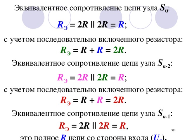 Эквивалентное сопротивление цепи узла  S 0 :   R Э  =  2 R || 2 R  =  R ;   c учетом последовательно включенного резистора: R Э  =  R + R  = 2 R . Эквивалентное сопротивление цепи узла  S n -2 :  R Э  =  2 R || 2 R  =  R ;  c учетом последовательно включенного резистора: R Э  =  R + R  = 2 R . Эквивалентное сопротивление цепи узла  S n -1 :  R Э  =  2 R  || 2 R =  R , это полное  R  цепи со стороны входа ( U 0 ). Сечения на рисунке - зеленым цветом.    