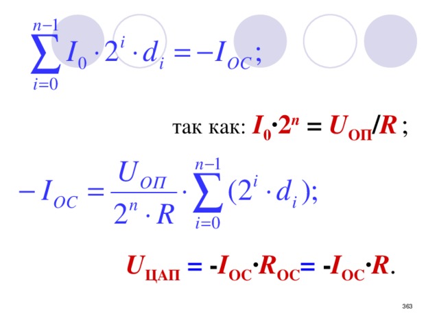   так как:  I 0 · 2 n  =  U ОП / R  ;                 U ЦАП  = - I ОС · R ОС = - I ОС · R .  