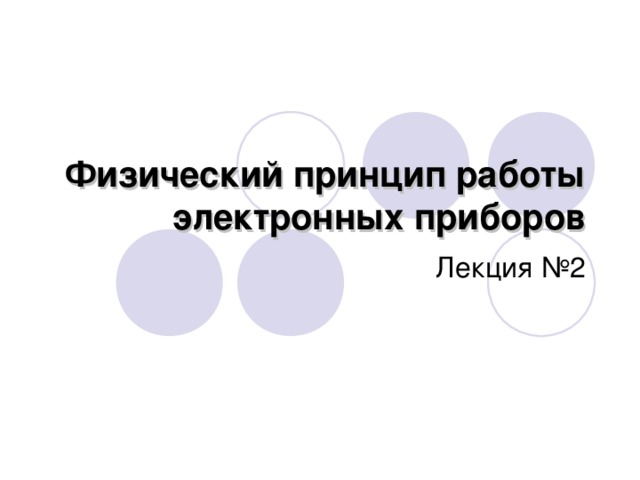 Физический принцип работы электронных приборов Лекция №2 