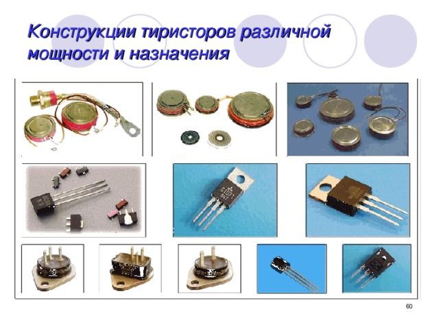 Конструкции тиристоров различной мощности и назначения  