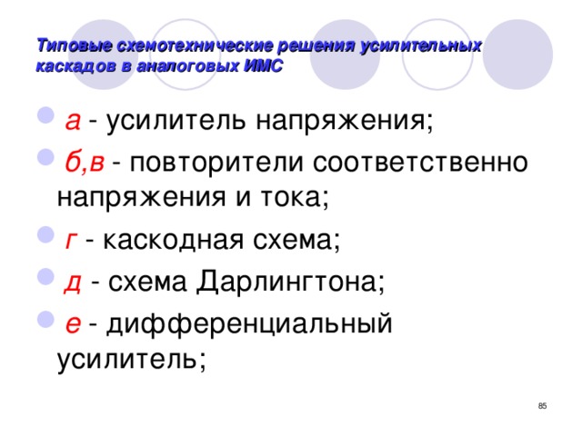 Типовые схемотехнические решения усилительных каскадов в аналоговых ИМС а - усилитель напряжения; б,в - повторители соответственно напряжения и тока; г - каскодная схема; д - схема Дарлингтона; е - дифференциальный усилитель;  