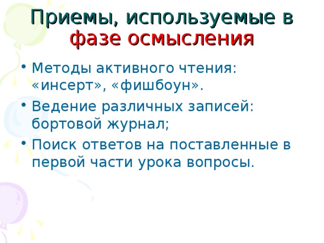 Приемы, используемые в фазе осмысления Методы активного чтения: «инсерт», «фишбоун». Ведение различных записей: бортовой журнал; Поиск ответов на поставленные в первой части урока вопросы.  