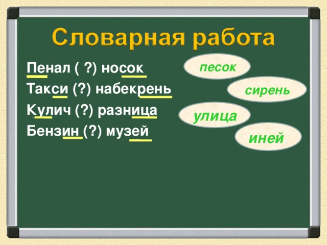 Прочитайте слова. Что в них общего?          С ..гурцом, по к…ртине, в т…тради, над уч…ником, про кв..ртиру, площ..дь. 