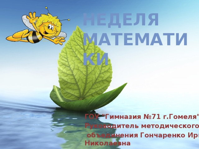 Неделя математики ГОУ 