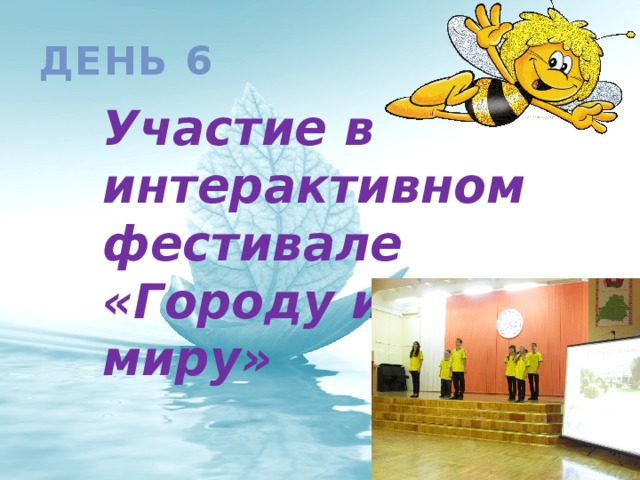 День 6 Участие в интерактивном фестивале «Городу и миру»   
