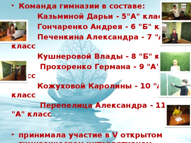 Команда гимназии в составе:  Казьминой Дарьи - 5