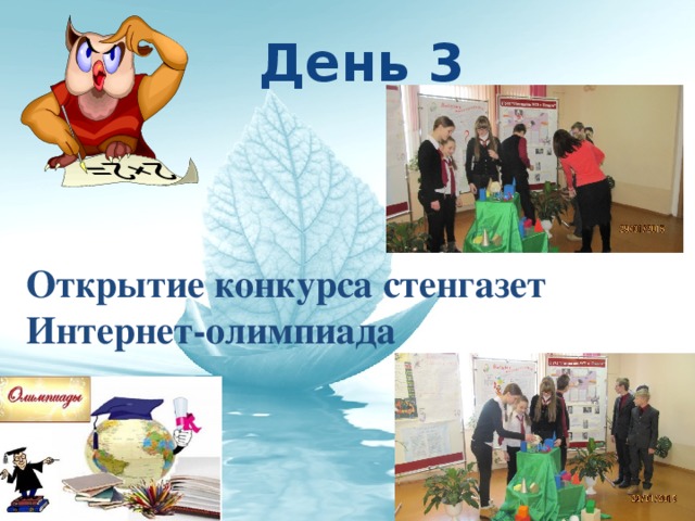 День 3 Открытие конкурса стенгазет Интернет-олимпиада 