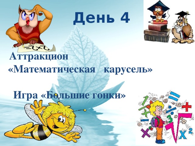 День 4  Аттракцион «Математическая карусель»   Игра «Большие гонки»    