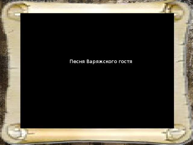 Песня Варяжского гостя 