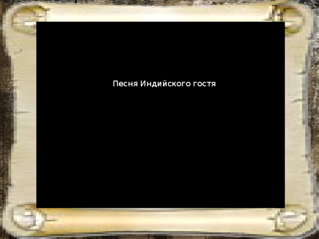 Песня Индийского гостя 
