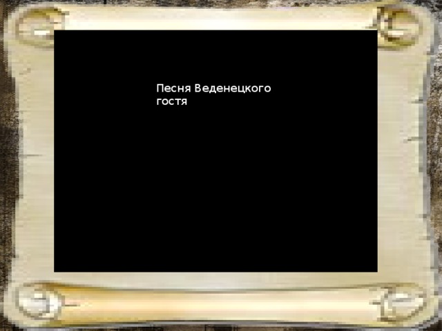 Песня Веденецкого гостя 