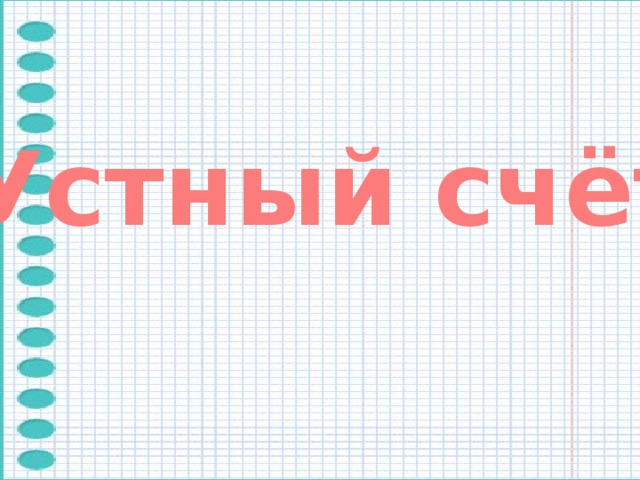 Устный счёт 