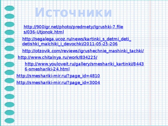 Источники 
