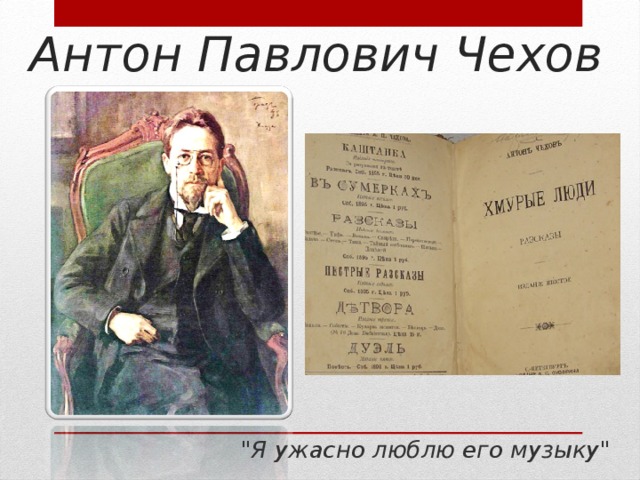 Антон Павлович Чехов 