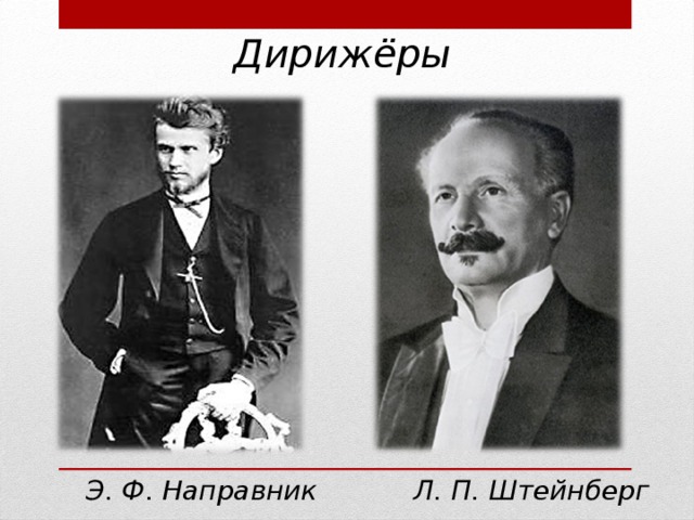 Дирижёры Э. Ф. Направник Л. П. Штейнберг