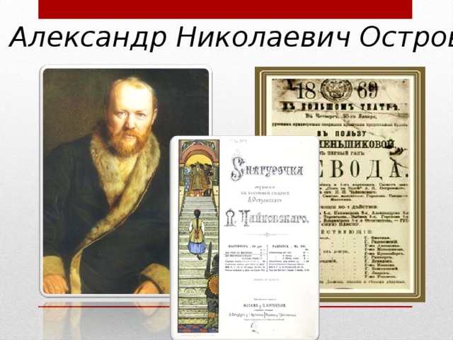Александр Николаевич Островский