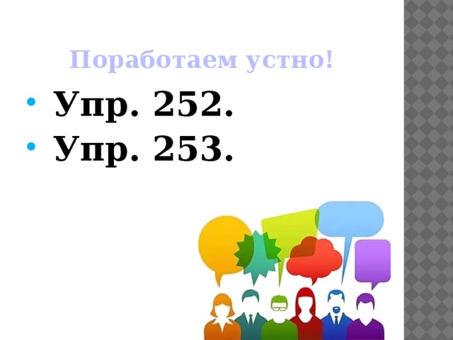 Поработаем устно!  Упр. 252.  Упр. 253.  