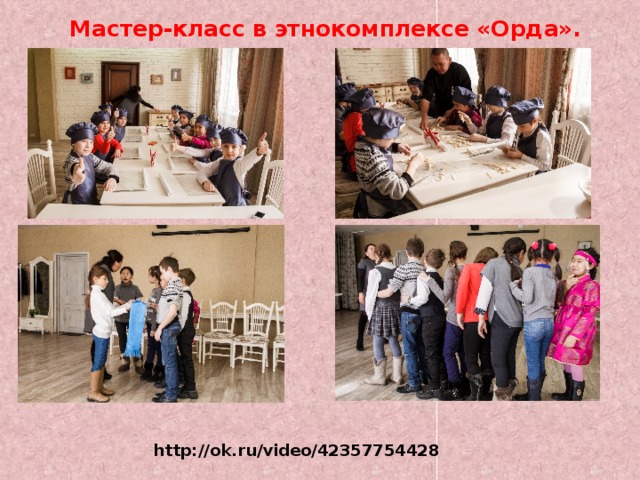 Мастер-класс в этнокомплексе «Орда». http://ok.ru/video/42357754428 