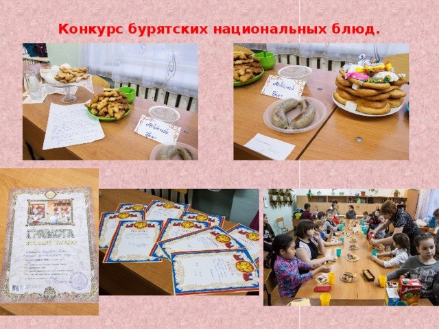 Конкурс бурятских национальных блюд. 