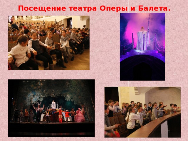 Посещение театра Оперы и Балета. 