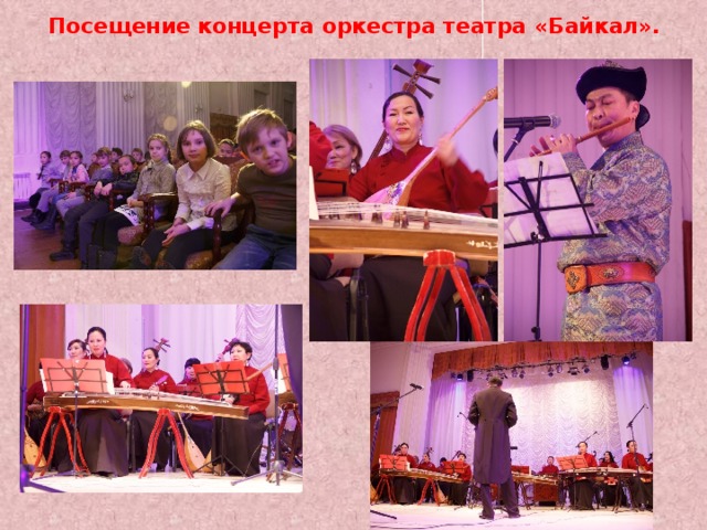Посещение концерта оркестра театра «Байкал». 