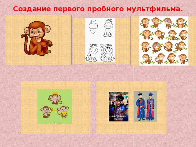 Создание первого пробного мультфильма. 