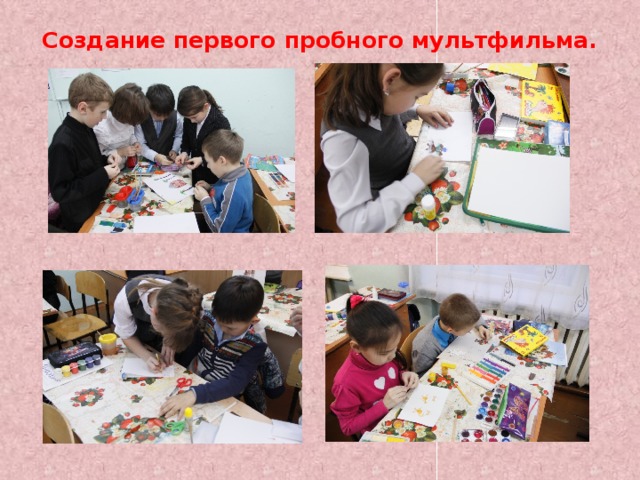 Создание первого пробного мультфильма. 