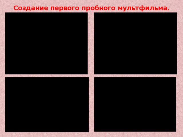 Создание первого пробного мультфильма.   