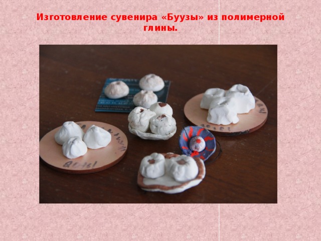 Изготовление сувенира «Буузы» из полимерной глины. 