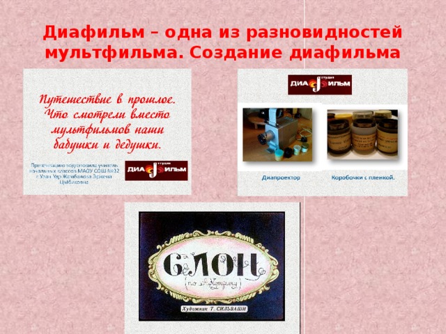 Диафильм – одна из разновидностей мультфильма. Создание диафильма 