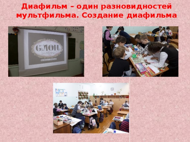 Диафильм – один разновидностей мультфильма. Создание диафильма 