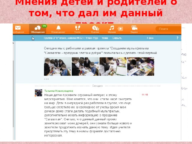 Мнения детей и родителей о том, что дал им данный проект. 