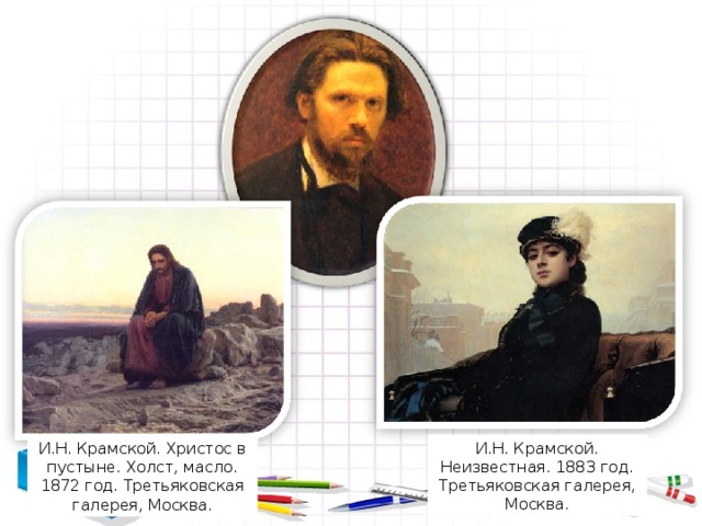 И.Н. Крамской. Неизвестная. 1883 год. Третьяковская галерея, Москва. И.Н. Крамской. Христос в пустыне. Холст, масло. 1872 год. Третьяковская галерея, Москва. 