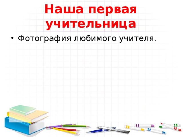 Картинки наша первая учительница