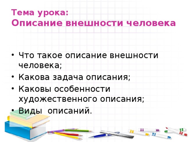 Тема урока:  Описание внешности человека  Что такое описание внешности человека; Какова задача описания; Каковы особенности художественного описания; Виды описаний. 