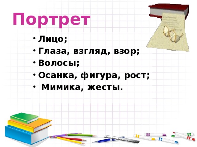 Портрет Лицо; Глаза, взгляд, взор; Волосы; Осанка, фигура, рост;  Мимика, жесты. 