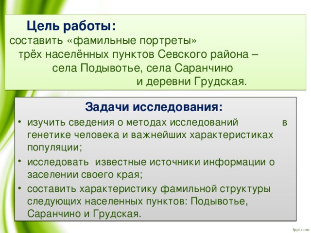 Цель работы: составить «фамильные портреты» трёх населённых пунктов Севского района – села Подывотье, села Саранчино и деревни Грудская. Задачи исследования: