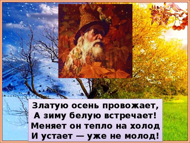 Зима сказала. Провожаем осень встречаем зиму. Пока осень. Стихи Прощай осень Здравствуй зима. Осень провожаем зимушку встречаем.