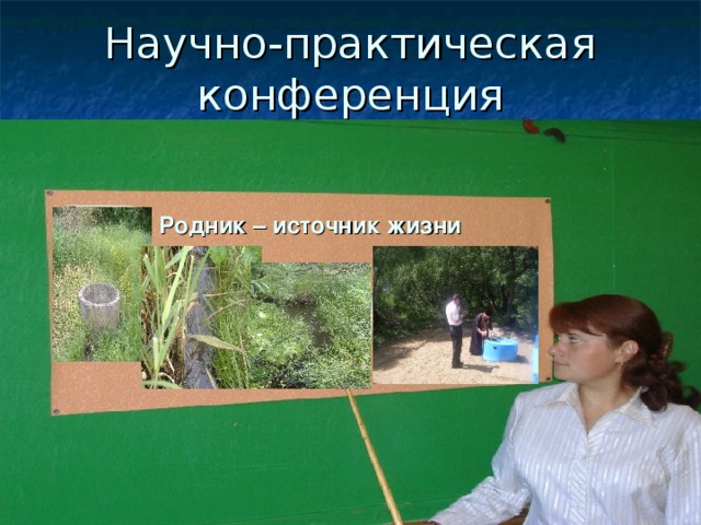 Научно-практическая конференция Родник – источник жизни 