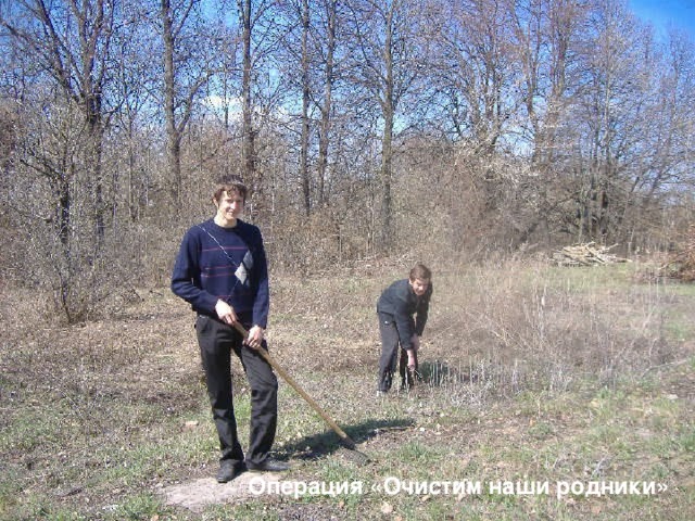 Красная книга Операция «Очистим наши родники» Операция «Очистим наши родники» Операция «Очистим наши родники» Операция «Очистим наши родники» Операция «Очистим наши родники»  