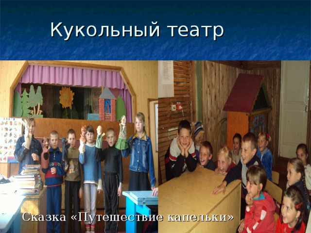 Кукольный театр Сказка «Путешествие капельки» 