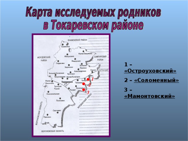 1 – «Остроуховский» 2 – «Соломенный» 3 – «Мамонтовский» 1 2 3 