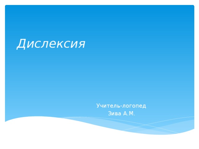 Дислексия Учитель-логопед Зива А.М. 