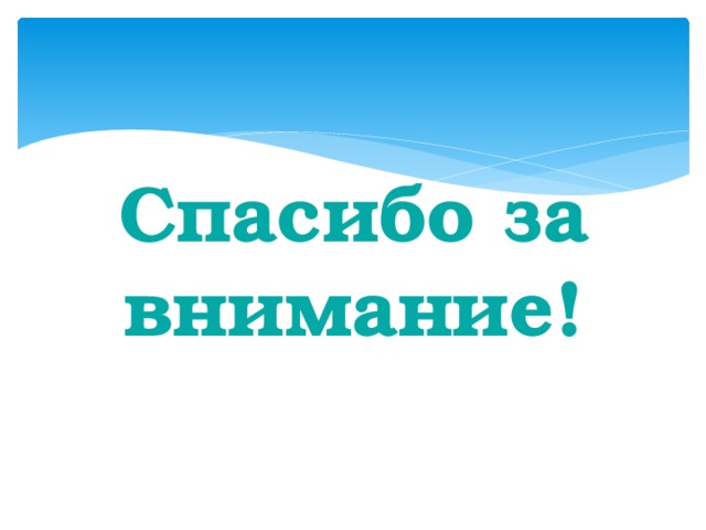 Спасибо за внимание! 