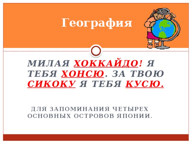 Милая хоккайдо я тебя хонсю. Стих для запоминания японских островов. Милая Сикоку я тебя Хонсю. Милая Хоккайдо я тебя Хонсю за твою Сикоку я тебя. Острова Японии названия для запоминания.