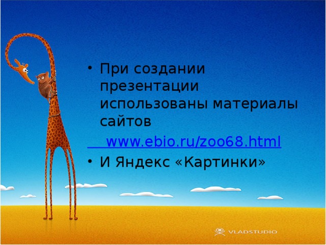 При создании презентации использованы материалы сайтов  www.ebio.ru/zoo68.html И Яндекс «Картинки» 