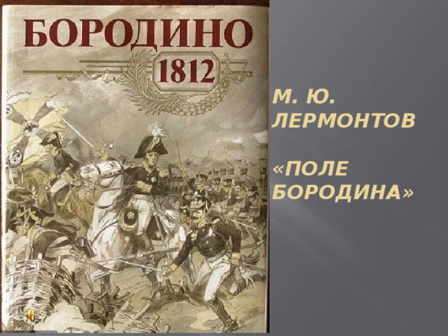М. Ю. Лермонтов   «Поле Бородина» 
